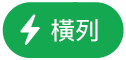 「橫列動作」選單按鈕