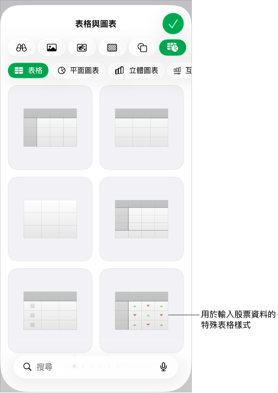 可用表格樣式的縮圖,右下角是用於輸入股票資料的特殊樣式。底部的六個圓點表示你可以輕掃來查看更多樣式。