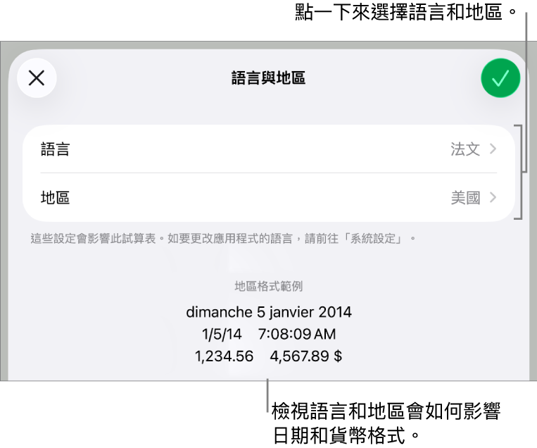 「語言與地區」面板包括語言和地區的控制項目,以及包含日期、時間、小數和貨幣的格式範例。