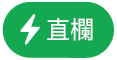 「直欄動作」選單按鈕