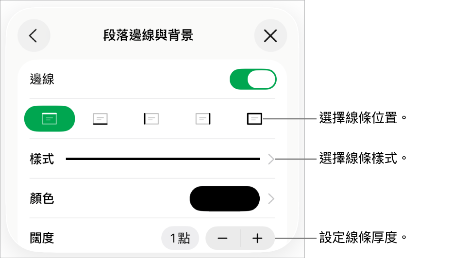 更改線條樣式、粗細、位置和顏色的控制項目。