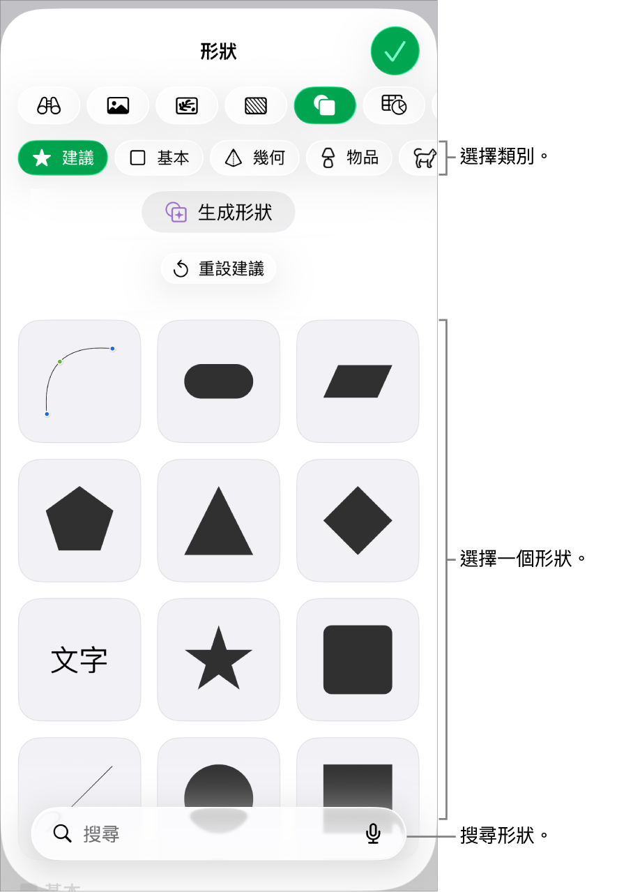 形狀資料庫,最上方是類別,下方顯示形狀。你可以使用最上方的搜尋欄位來尋找形狀,並輕掃來查看更多。