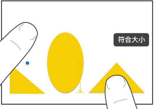 一隻手指在形狀上,另一隻手指按住一個物件,螢幕上顯示「符合大小」。