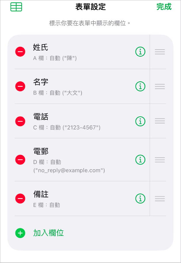 表單設定控制項目,顯示加入、編輯、重新排列和刪除欄位的選項,以及更改欄位格式(例如文字改為百分比)的選項。