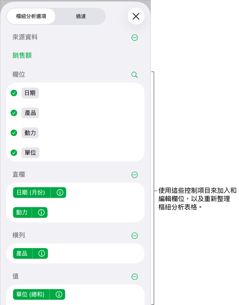 「樞紐分析選項」選單顯示「直欄」、「橫列」和「值」區域中的欄位,以及編輯欄位的控制項目。