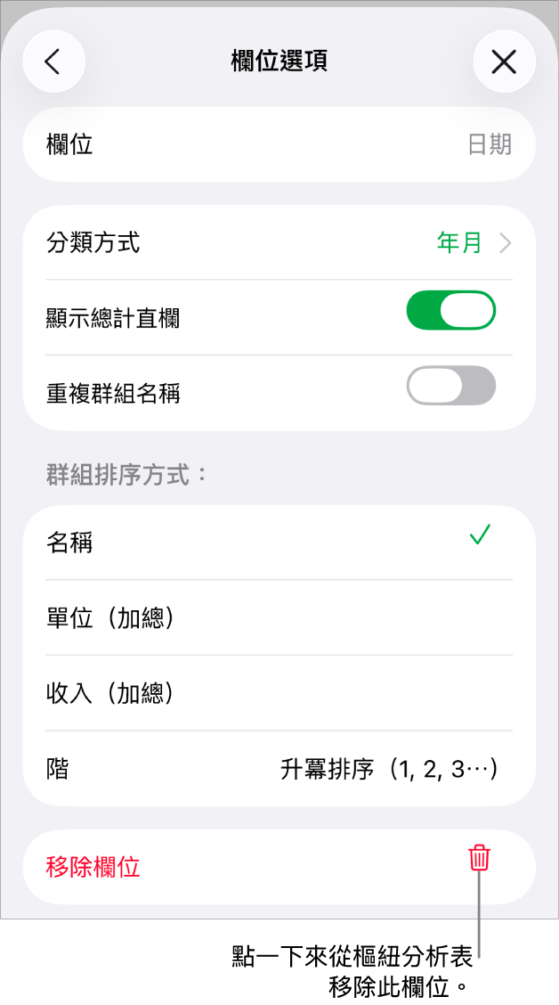 「欄位選項」選單,顯示資料分類與排序的控制項目,以及移除欄位的選項。