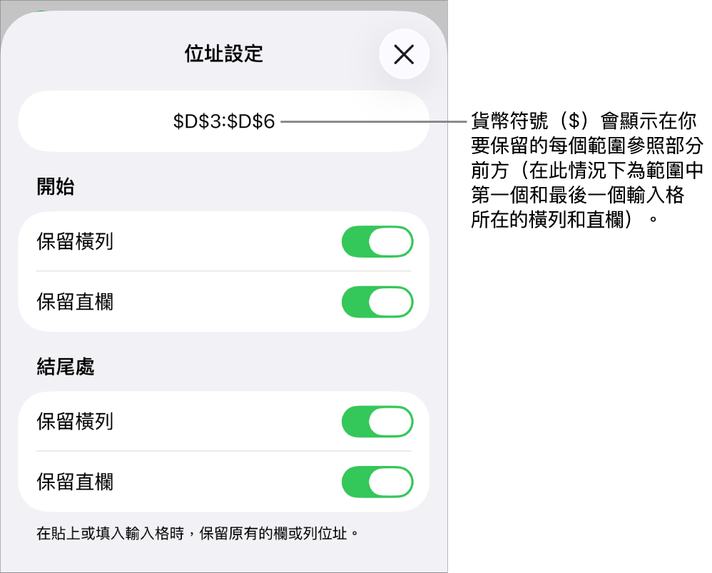 用於指定哪一個輸入格的橫列和直欄參照會在移動或拷貝輸入格時保留的控制項目。貨幣符號顯示在你要保留的參照範圍的每個部分前。