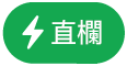 「直欄動作」選單按鈕