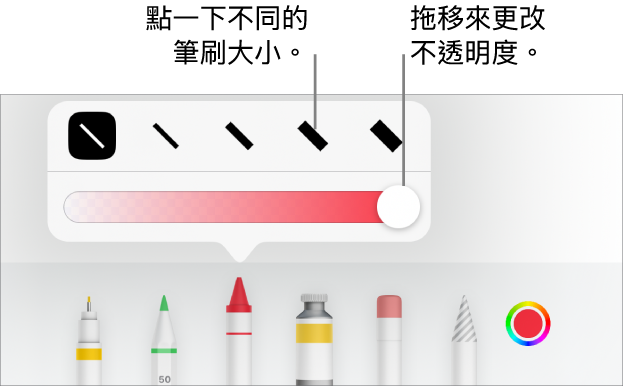 用於選擇描邊大小的控制項目,以及用於調整不透明度的滑桿。