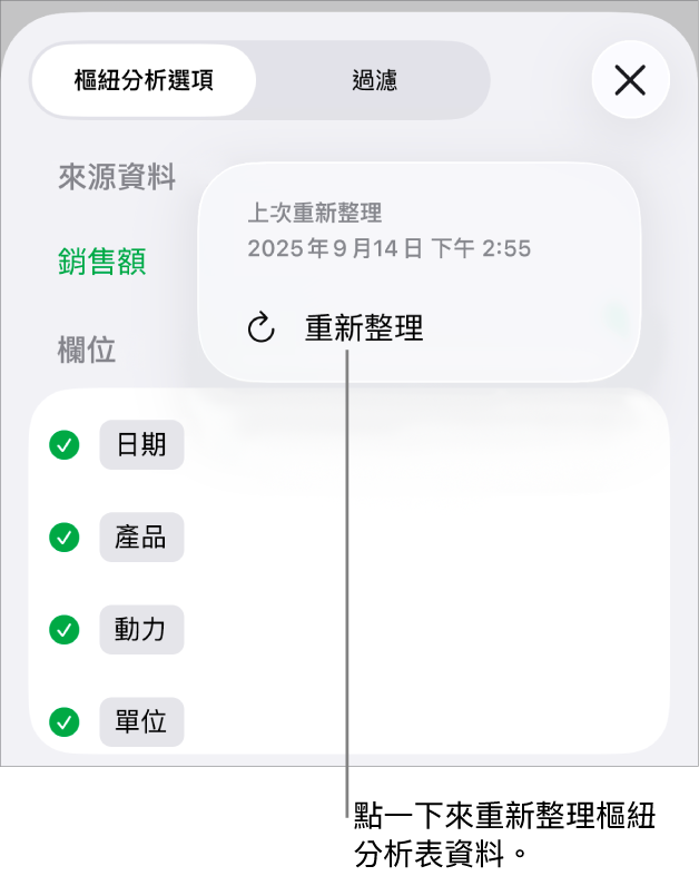 「樞紐選項」選單顯示重新整理樞紐分析表的選項。