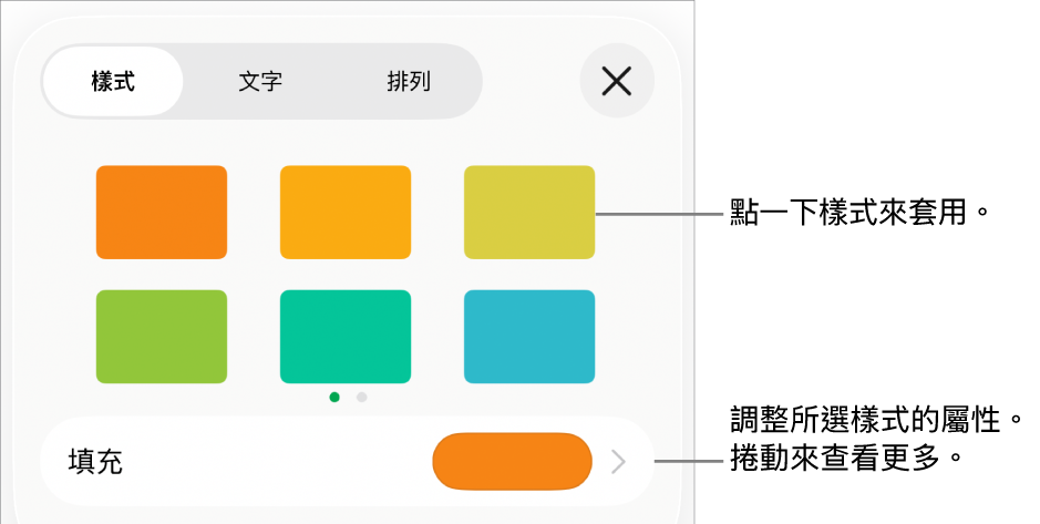 「格式」選單中的「樣式」標籤頁,最上方為物件樣式,下方為用於更改填充的控制項目。