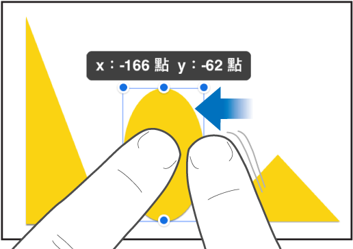 一根手指按住物件,同時另一根手指滑向物件。