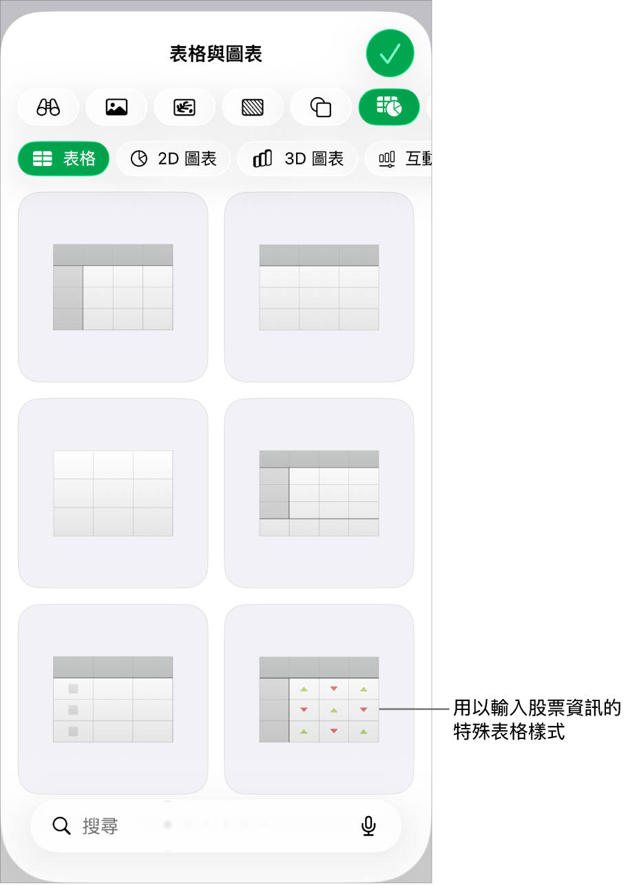 「表格」按鈕已選取,下方顯示表格樣式。