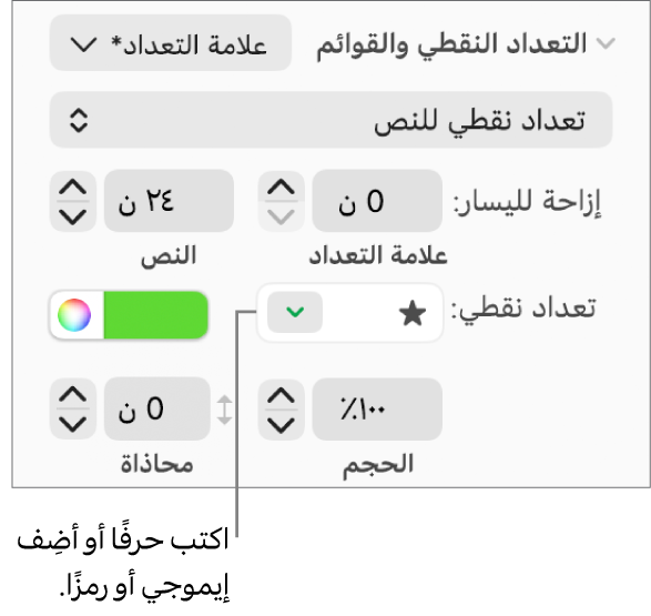 قسم التعداد النقطي والقوائم في الشريط الجانبي "التنسيق". حقل تعداد نقطي يعرض إيموجي نجمة.