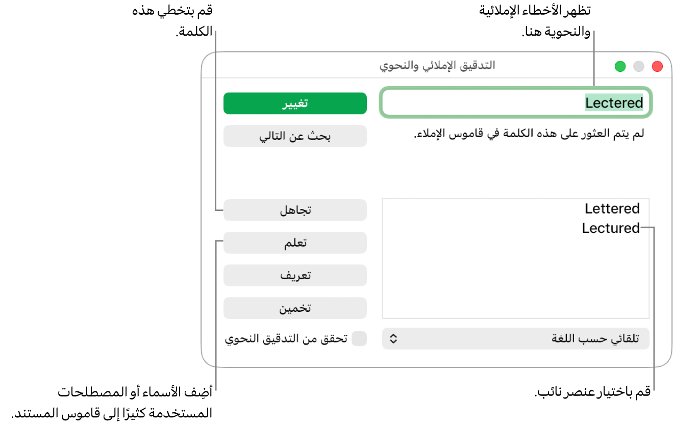 نافذة التدقيق الإملائي والتدقيق النحوي.