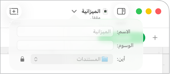 قائمة منبثقة لقفل أو فتح قفل جدول بيانات.