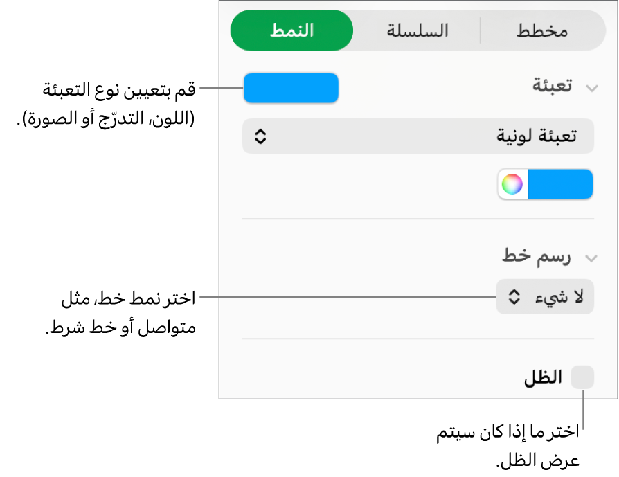 عناصر تحكم لتغيير مظهر سلسلة البيانات.