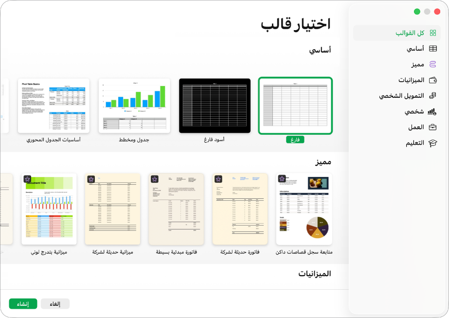 منتقي القوالب يوجد شريط جانبي على اليسار ضع قائمة بمجموعات القوالب يمكنك النقر عليها لترشيح الخيارات. على اليسار تظهر صور مصغرة للقوالب المصممة مسبقًا مرتبة في صفوف حسب الفئة، بدءًا من "أساسي" في الجزء العلوي ثم "التمويل الشخصي" و"شخصي". الزران إلغاء وإنشاء في الزاوية السفلية اليسرى.