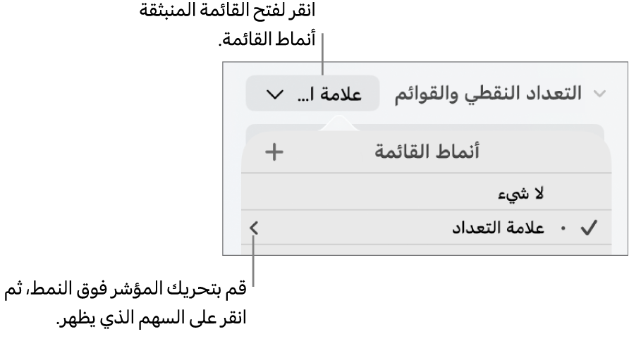القائمة المنبثقة "أنماط القائمة" بها نمط واحد محدد وسهم على أقصى يساره.
