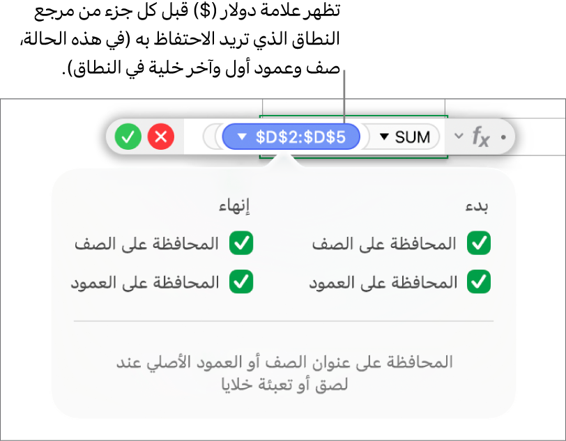 صيغة تُظهر مرجعي الصف والعمود المحتفظ بهما.