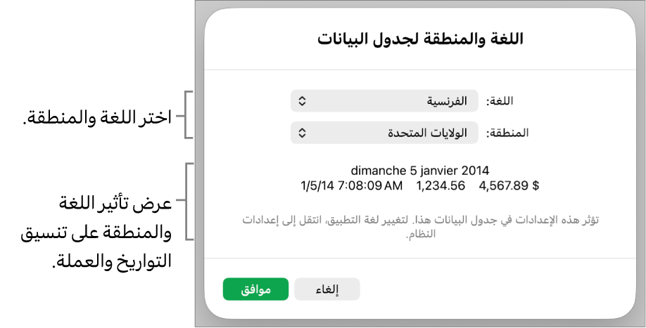 جزء اللغة والمنطقة مع عناصر التحكم في اللغة والمنطقة، ومثال لتنسيق يتضمن التاريخ والوقت والعلامة العشرية والعملة.