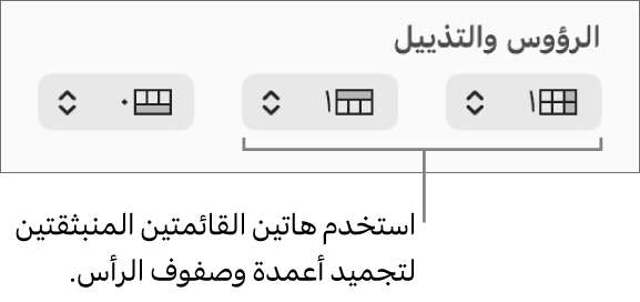 القوائم المنبثقة لإضافة أعمدة وصفوف الرؤوس والتذييلات إلى جدول ولتجميد صفوف وأعمدة الرؤوس.