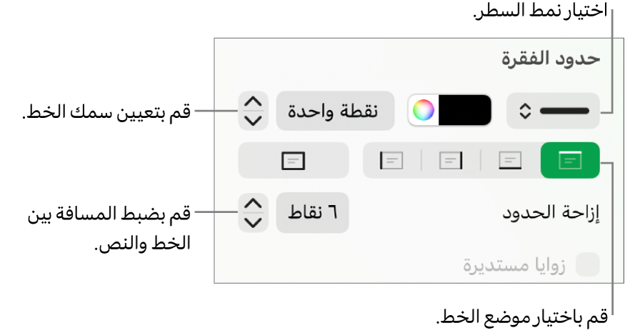 عناصر التحكم الخاصة بتغيير نمط الخط، السُمك، الموضع، واللون.