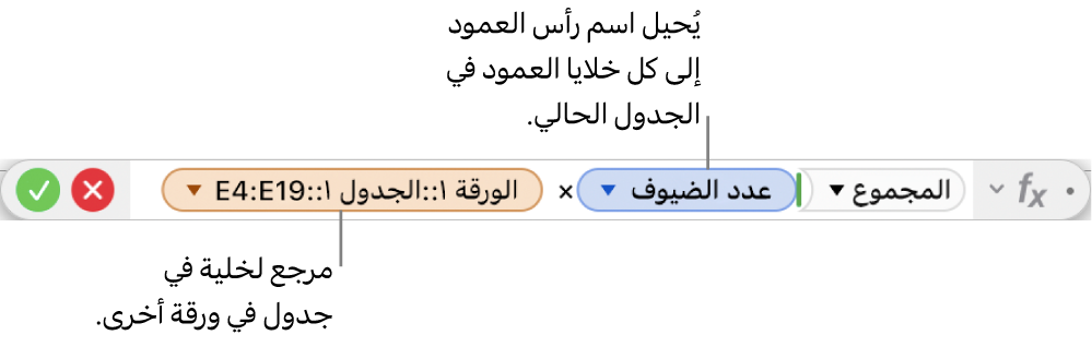 محرر الصيغة يظهر صيغة تشير إلى عمود في جدول وخلية في جدول آخر.