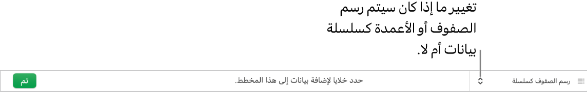القائمة المنبثقة لاختيار ما إذا كنت تريد رسم الصفوف أو الأعمدة كسلسلة أم لا.