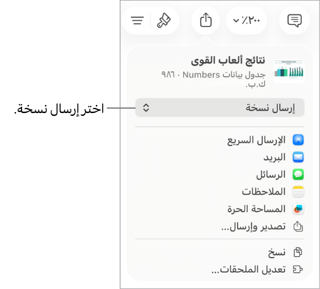 القائمة مشاركة حيث يظهر بها الخيار إرسال نسخة محددًا في الجزء العلوي.