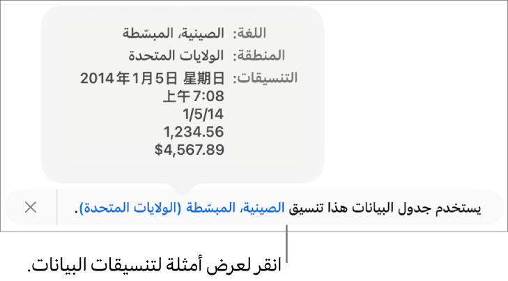 الإشعار بإعداد اللغة والمنطقة المختلفين يوضح أمثلة على التنسيق في اللغة والمنطقة.