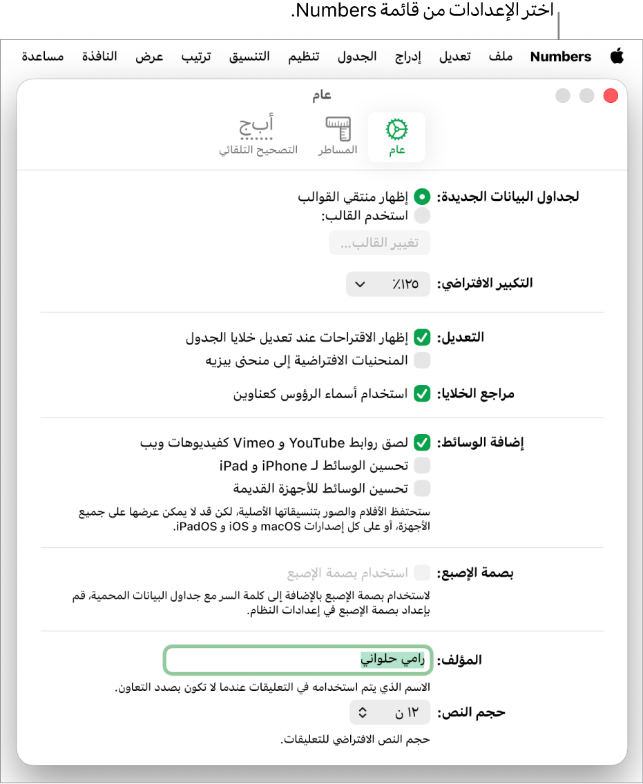 نافذة إعدادات Numbers مفتوحة على الجزء عام، مع إعدادات جداول البيانات الجديدة والتكبير/التصغير الافتراضي والتعديل ومراجع الخلية والمعادلات وإضافة الوسائط وبصمة الإصبع واسم المؤلف وحجم النص الافتراضي.