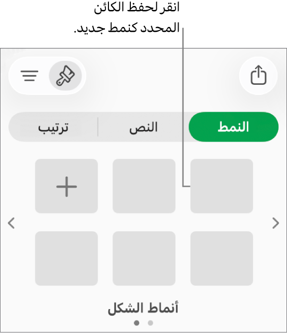 علامة تبويب النمط في الشريط الجانبي "التنسيق" وبه أربعة أنماط صور وزر إنشاء نمط وعنصر نائب للنمط فارغ.