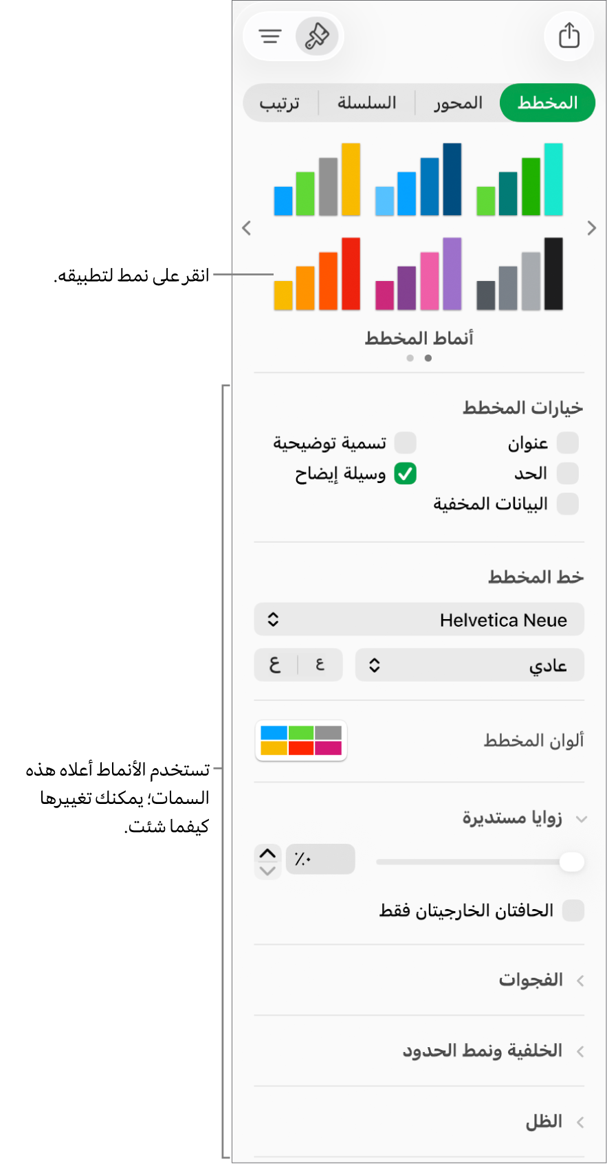 الشريط الجانبي "التنسيق" يعرض عناصر التحكم لتنسيق المخططات.