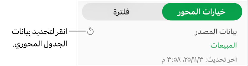علامة التبويب خيارات المحور تعرض خيار تحديث الجدول المحوري.