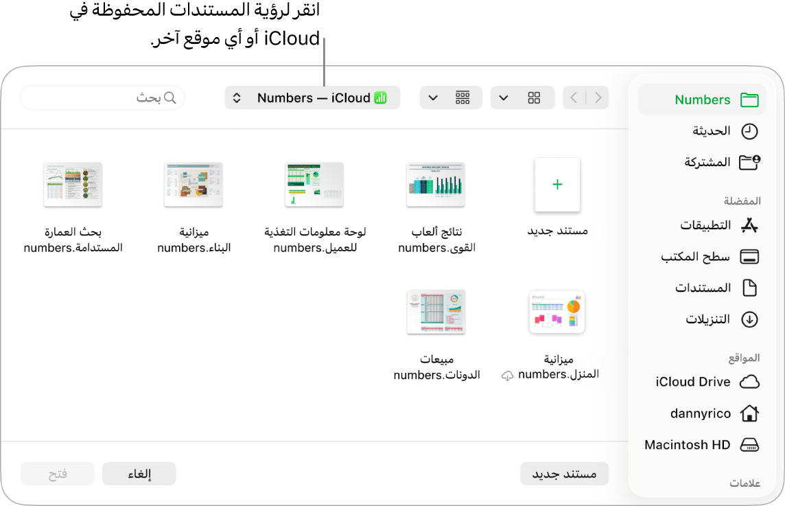 مربع الحوار "فتح" مع وجود الشريط الجانبي مفتوحًا على اليمين وiCloud Drive محددًا في القائمة المنبثقة بالأعلى. تظهر مجلدات لتطبيقات Keynote وNumbers وPages في مربع الحوار بجانب زر مستند جديد.