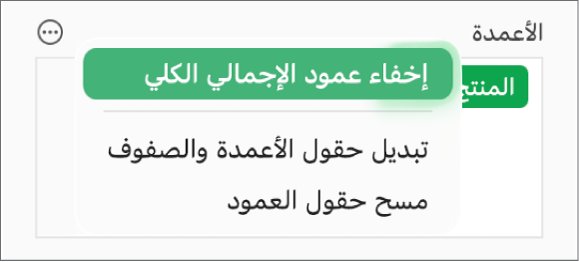 قائمة المزيد من خيارات الحقل تعرض عناصر التحكم لإخفاء الإجماليات الكلية وتبديل حقول الأعمدة والصفوف ومسح الحقول.