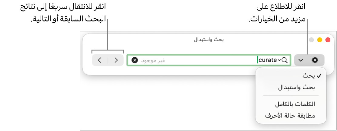 نافذة البحث والاستبدال بها قائمة منبثقة تعرض خيارات البحث، والبحث والاستبدال، والكلمات بالكامل، ومطابقة حالة الأحرف. تتيح لك الأسهم الموجودة على اليسار الانتقال إلى نتائج البحث السابقة أو التالية.