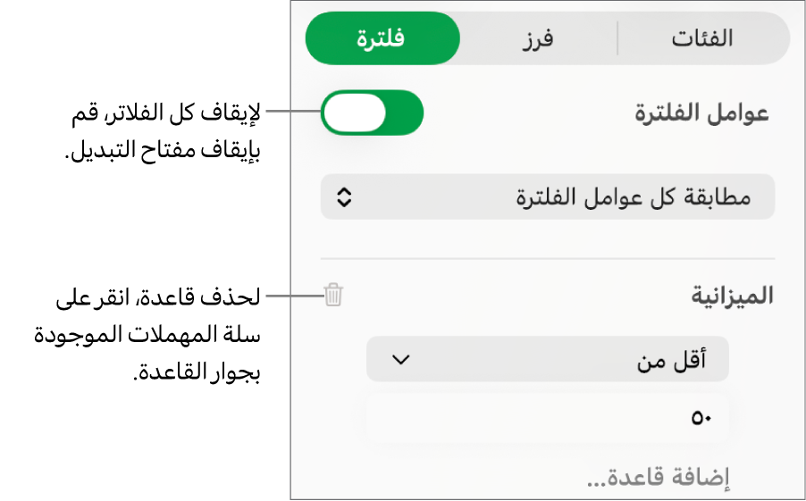 عناصر التحكم في حذف فلتر أو إيقاف كل الفلاتر.