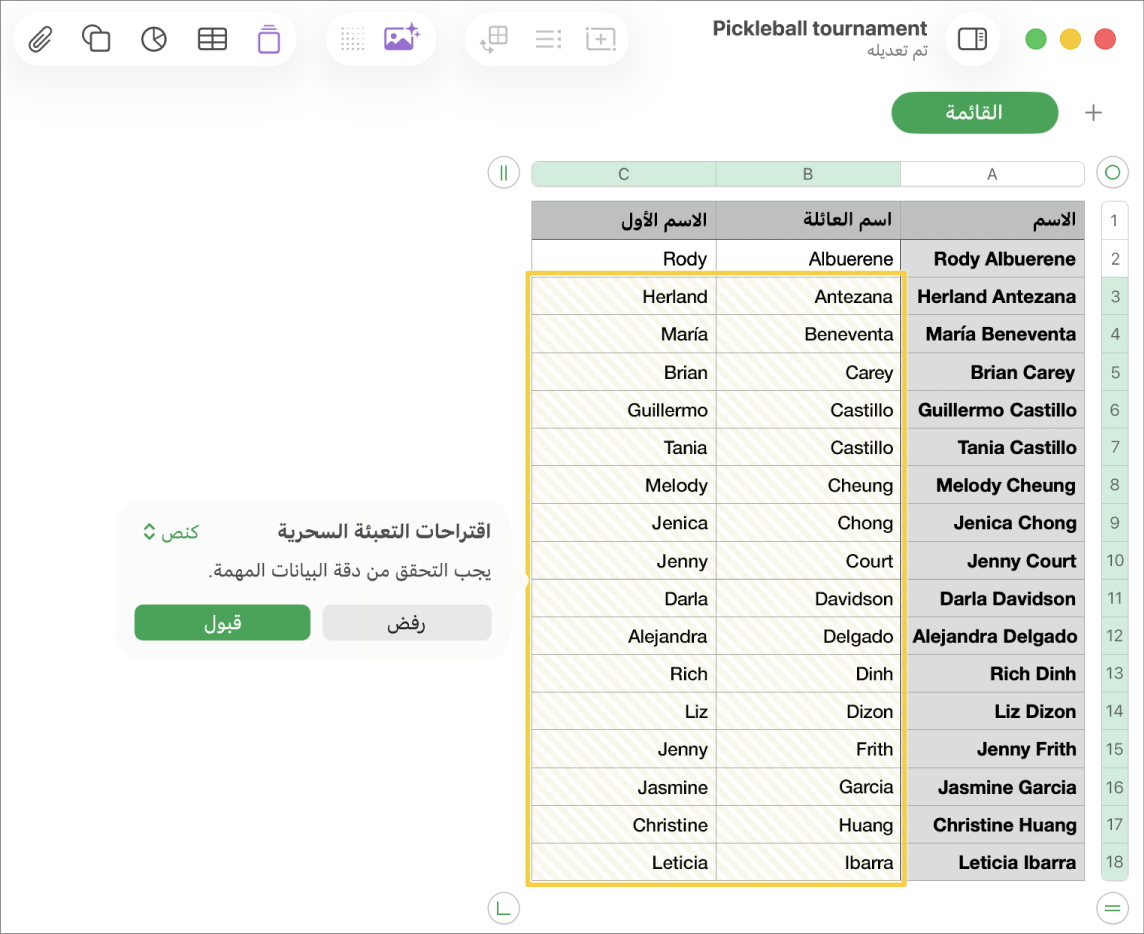 جدول بيانات يحتوي على أسماء مميزة وقائمة منبثقة بعنوان "اقتراحات التعبئة السحرية" لقبولها أو رفضها.