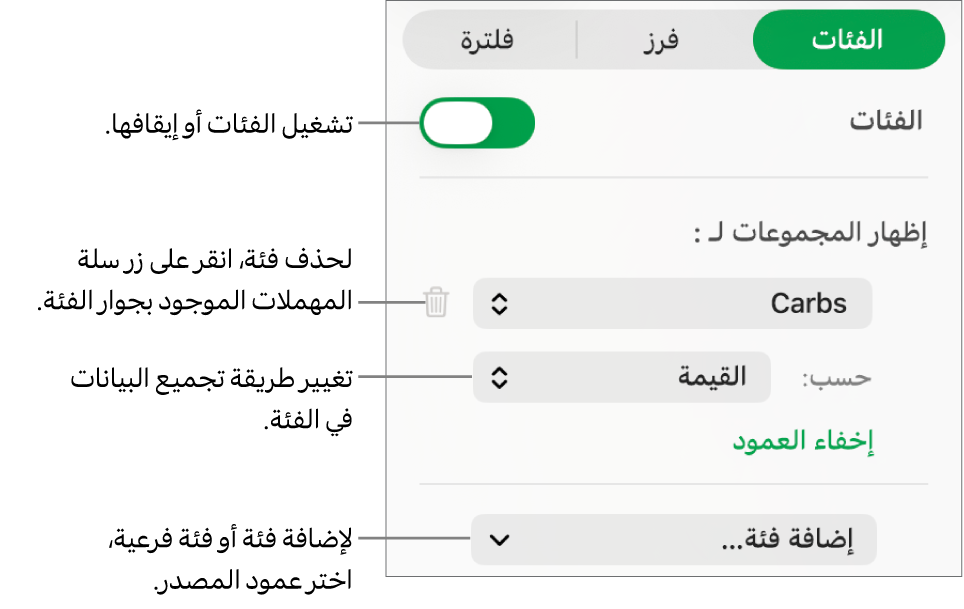 شريط الفئات الجانبي وتظهر فيه خيارات لإيقاف الفئات وحذف الفئات وإعادة تنظيم البيانات وإخفاء عمود المصدر وإضافة الفئات.