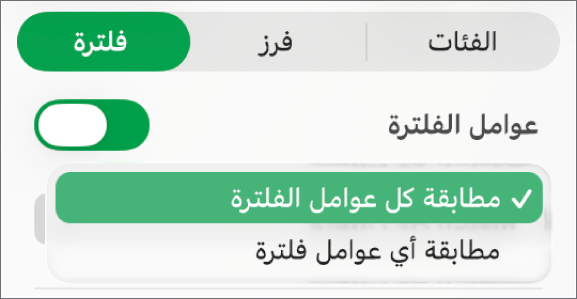 القائمة المنبثقة للاختيار بين إظهار الصفوف التي تتطابق مع كل الفلاتر أو أي فلتر.