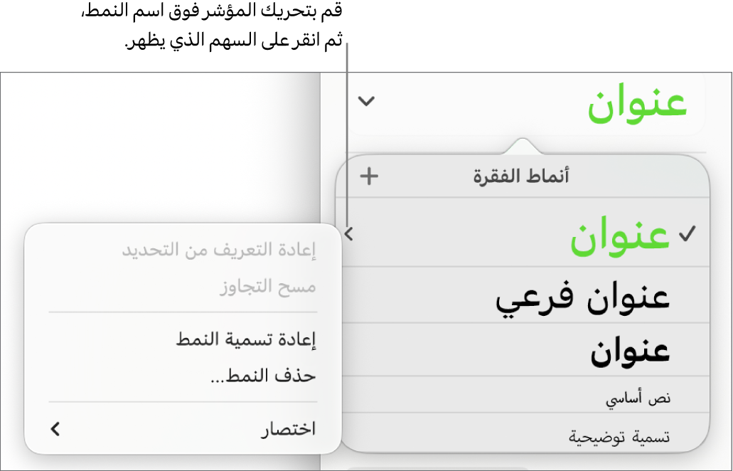 قائمة أنماط الفقرة مع قائمة الاختصارات مفتوحة.