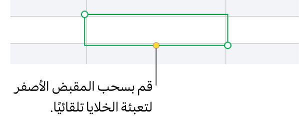 خلية محددة تحتوي على مقبض أصفر يمكنك سحبه لتعبئة الخلايا تلقائيًا.