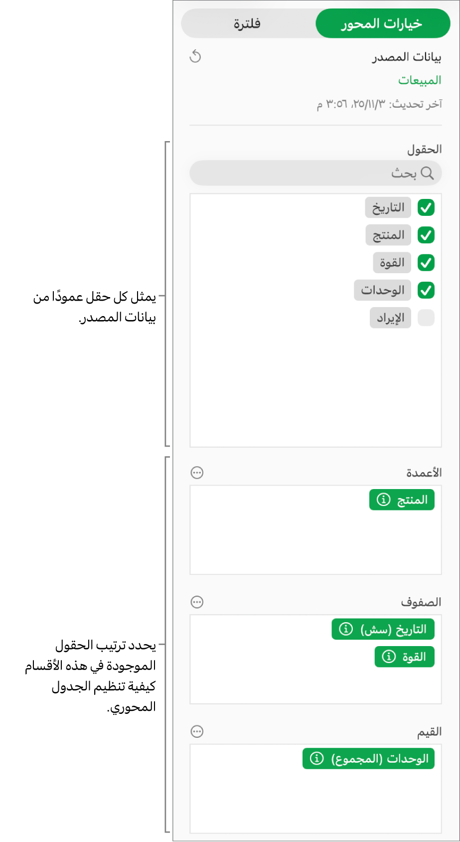 قائمة خيارات المحور تعرض الحقول في أقسام الأعمدة والصفوف والقيم، وكذلك عناصر تحكم لتعديل الحقول وتحديث الجدول المحوري.