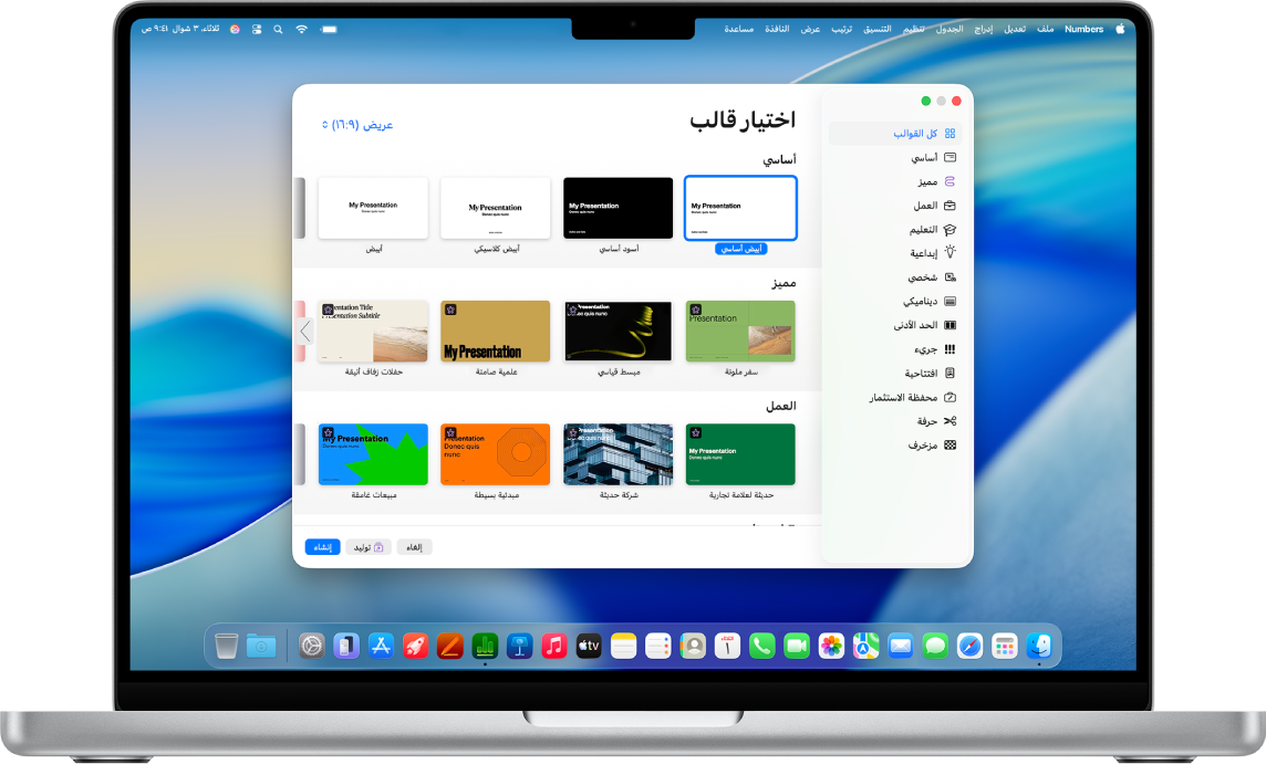 MacBook Pro به منتقي قوالب Numbers مفتوح على الشاشة. فئة كل القوالب محددة على اليمين وتظهر القوالب المصممة مسبقًا على اليسار في صفوف حسب الفئة.