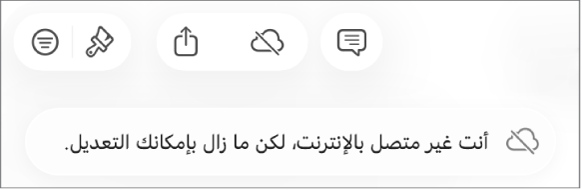 تنبيه على الشاشة يعرض "أنت غير متصل بالإنترنت، لكن ما زال بإمكانك التعديل."