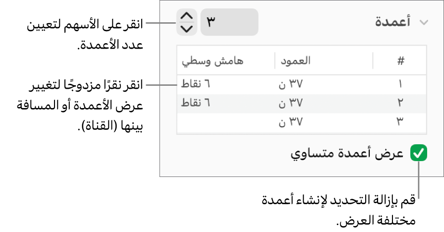عناصر التحكم في قسم الأعمدة الخاصة بتغيير عدد الأعمدة وعرض كل عمود.