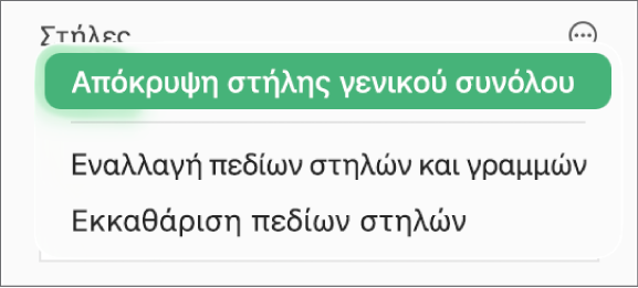 Το μενού «Περισσότερες επιλογές πεδίων» όπου εμφανίζονται τα στοιχεία ελέγχου για απόκρυψη των γενικών συνόλων, το πεδίο «Εναλλαγή πεδίων στηλών και γραμμών» και το πεδίο «Εκκαθάριση».
