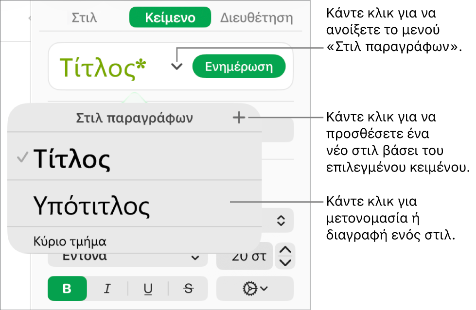 Το μενού «Στιλ παραγράφων» που εμφανίζει τα στοιχεία ελέγχου για την προσθήκη ή την αλλαγή ενός στιλ.